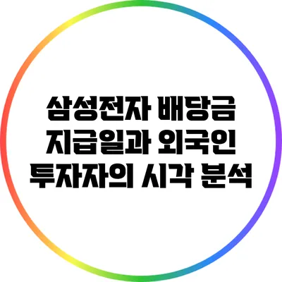 삼성전자 배당금 지급일과 외국인 투자자의 시각 분석