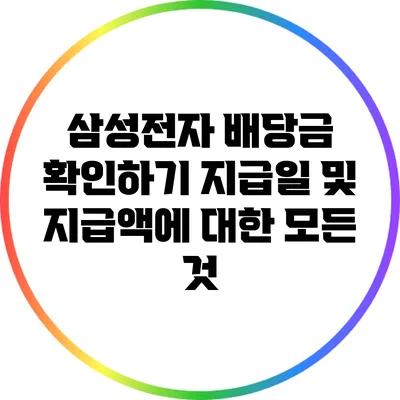 삼성전자 배당금 확인하기: 지급일 및 지급액에 대한 모든 것