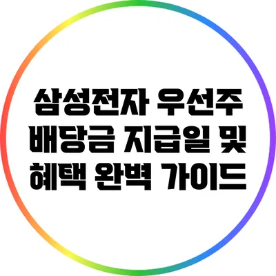 삼성전자 우선주 배당금 지급일 및 혜택 완벽 가이드
