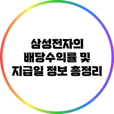 삼성전자의 배당수익률 및 지급일 정보 총정리