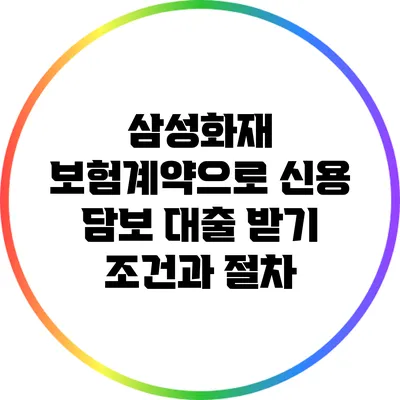삼성화재 보험계약으로 신용 담보 대출 받기: 조건과 절차