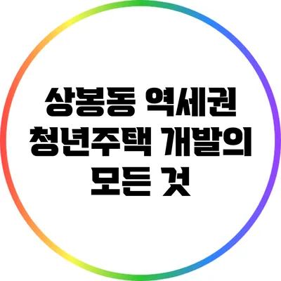 상봉동 역세권 청년주택 개발의 모든 것