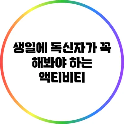 생일에 독신자가 꼭 해봐야 하는 액티비티