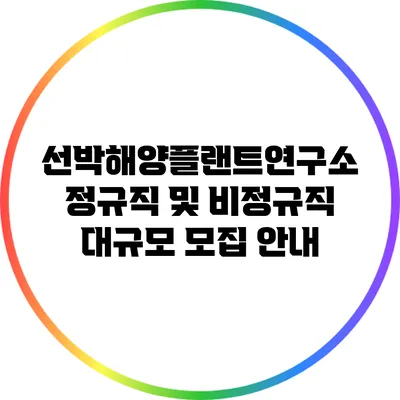 선박해양플랜트연구소 정규직 및 비정규직 대규모 모집 안내