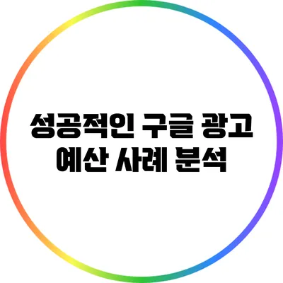 성공적인 구글 광고 예산 사례 분석