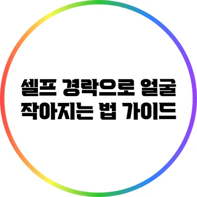 셀프 경락으로 얼굴 작아지는 법 가이드