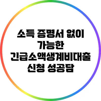 소득 증명서 없이 가능한 긴급소액생계비대출 신청 성공담