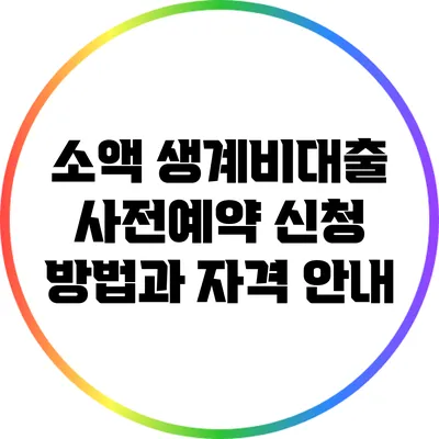 소액 생계비대출 사전예약 신청 방법과 자격 안내