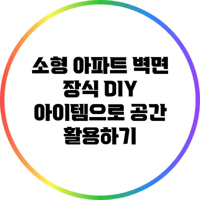 소형 아파트 벽면 장식: DIY 아이템으로 공간 활용하기