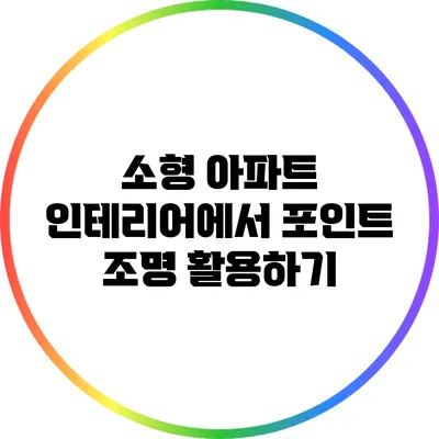 소형 아파트 인테리어에서 포인트 조명 활용하기
