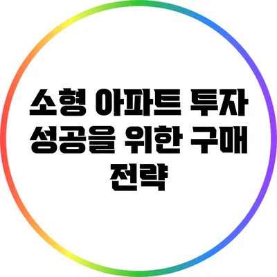 소형 아파트 투자 성공을 위한 구매 전략
