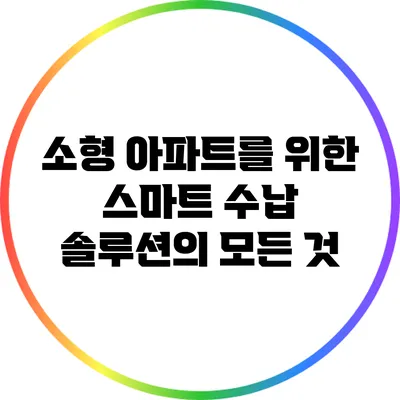 소형 아파트를 위한 스마트 수납 솔루션의 모든 것