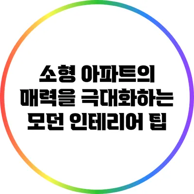 소형 아파트의 매력을 극대화하는 모던 인테리어 팁