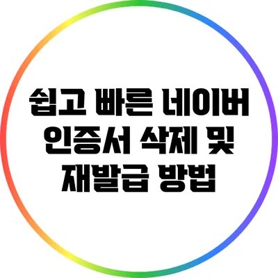 쉽고 빠른 네이버 인증서 삭제 및 재발급 방법