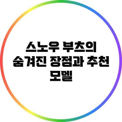 스노우 부츠의 숨겨진 장점과 추천 모델