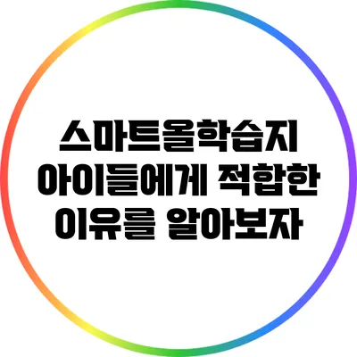 스마트올학습지: 아이들에게 적합한 이유를 알아보자
