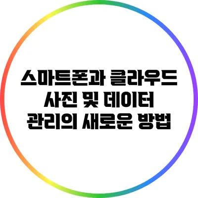 스마트폰과 클라우드: 사진 및 데이터 관리의 새로운 방법