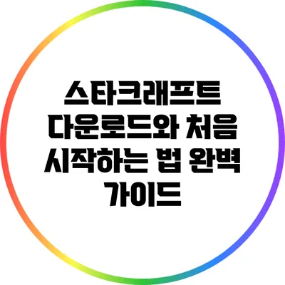 스타크래프트 다운로드와 처음 시작하는 법: 완벽 가이드
