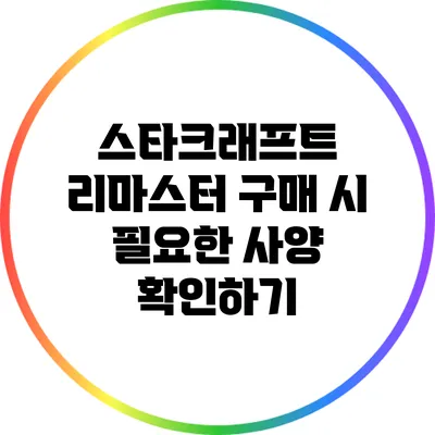 스타크래프트 리마스터 구매 시 필요한 사양 확인하기
