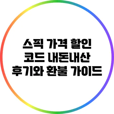 스픽 가격 할인 코드: 내돈내산 후기와 환불 가이드