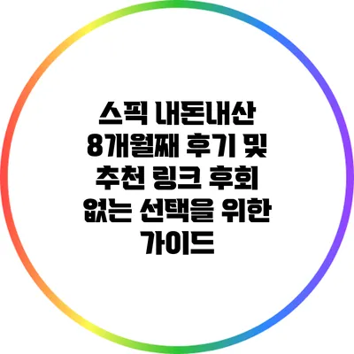 스픽 내돈내산 8개월째 후기 및 추천 링크: 후회 없는 선택을 위한 가이드