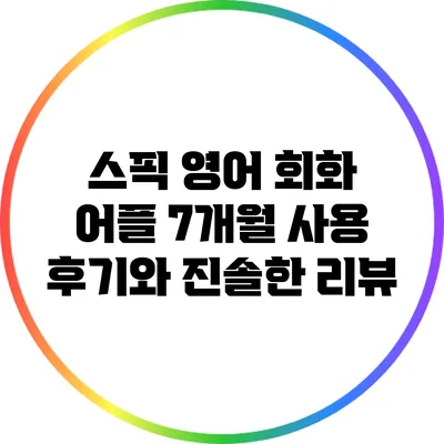 스픽 영어 회화 어플 7개월 사용 후기와 진솔한 리뷰