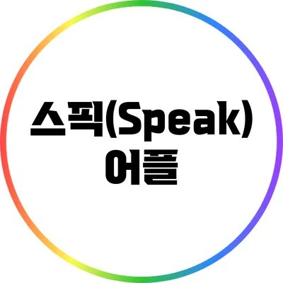 스픽(Speak) 어플