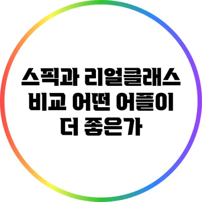 스픽과 리얼클래스 비교: 어떤 어플이 더 좋은가?