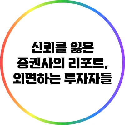 신뢰를 잃은 증권사의 리포트, 외면하는 투자자들