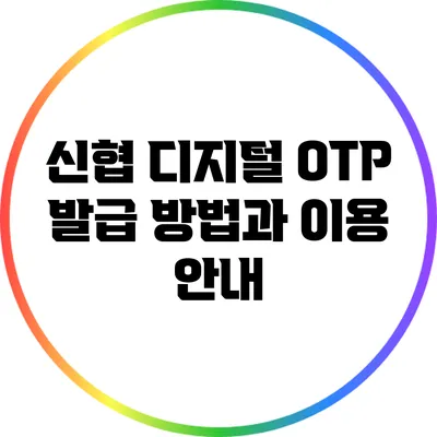 신협 디지털 OTP 발급 방법과 이용 안내
