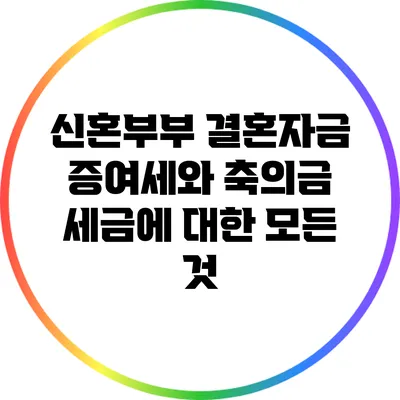 신혼부부 결혼자금 증여세와 축의금 세금에 대한 모든 것