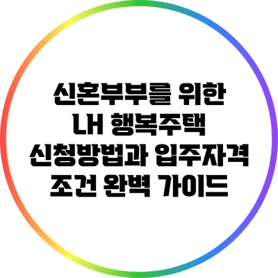 신혼부부를 위한 LH 행복주택 신청방법과 입주자격 조건 완벽 가이드