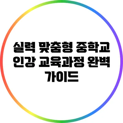 실력 맞춤형 중학교 인강 교육과정 완벽 가이드