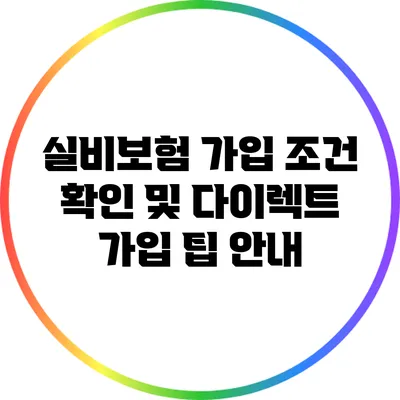 실비보험 가입 조건 확인 및 다이렉트 가입 팁 안내