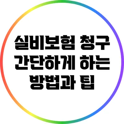 실비보험 청구 간단하게 하는 방법과 팁