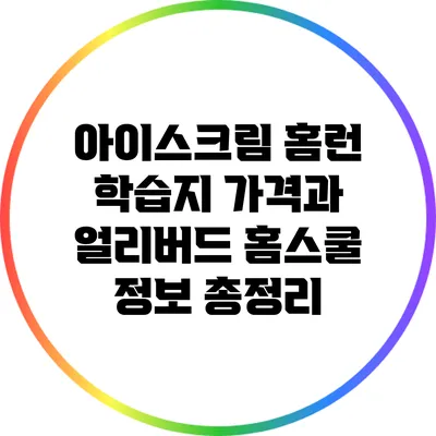 아이스크림 홈런 학습지 가격과 얼리버드 홈스쿨 정보 총정리