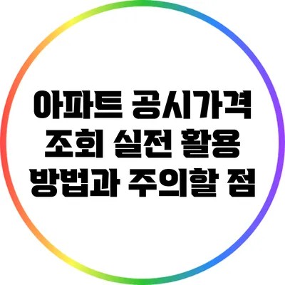 아파트 공시가격 조회: 실전 활용 방법과 주의할 점
