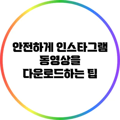 안전하게 인스타그램 동영상을 다운로드하는 팁