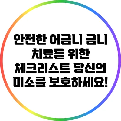 안전한 어금니 금니 치료를 위한 체크리스트: 당신의 미소를 보호하세요!