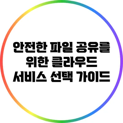 안전한 파일 공유를 위한 클라우드 서비스 선택 가이드