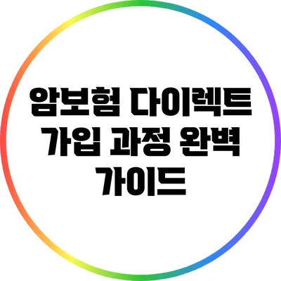 암보험 다이렉트 가입 과정 완벽 가이드