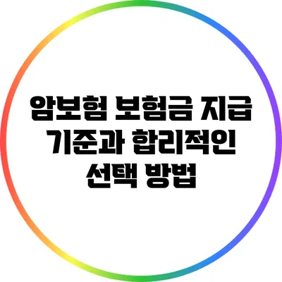 암보험 보험금 지급 기준과 합리적인 선택 방법