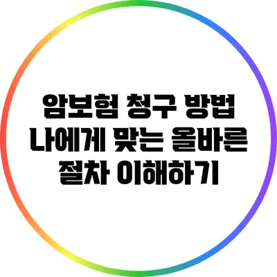 암보험 청구 방법: 나에게 맞는 올바른 절차 이해하기