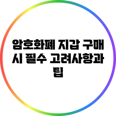 암호화폐 지갑 구매 시 필수 고려사항과 팁