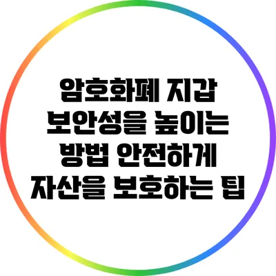 암호화폐 지갑 보안성을 높이는 방법: 안전하게 자산을 보호하는 팁