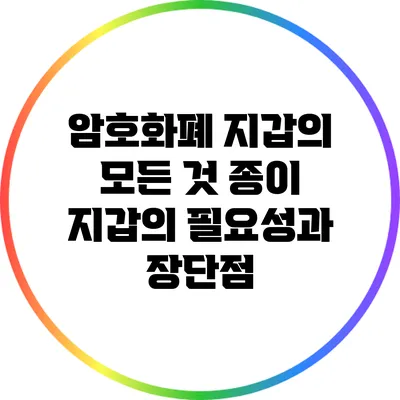 암호화폐 지갑의 모든 것: 종이 지갑의 필요성과 장단점