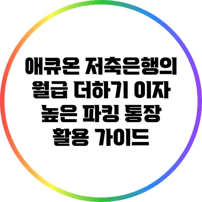 애큐온 저축은행의 월급 더하기 이자 높은 파킹 통장 활용 가이드