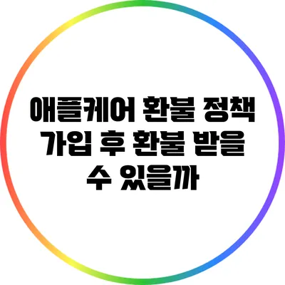 애플케어 환불 정책: 가입 후 환불 받을 수 있을까?