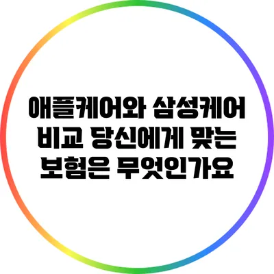 애플케어와 삼성케어 비교: 당신에게 맞는 보험은 무엇인가요?