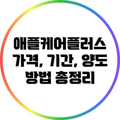애플케어플러스 가격, 기간, 양도 방법 총정리